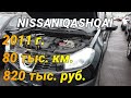 Проверка перед покупкой Nissan qashqai