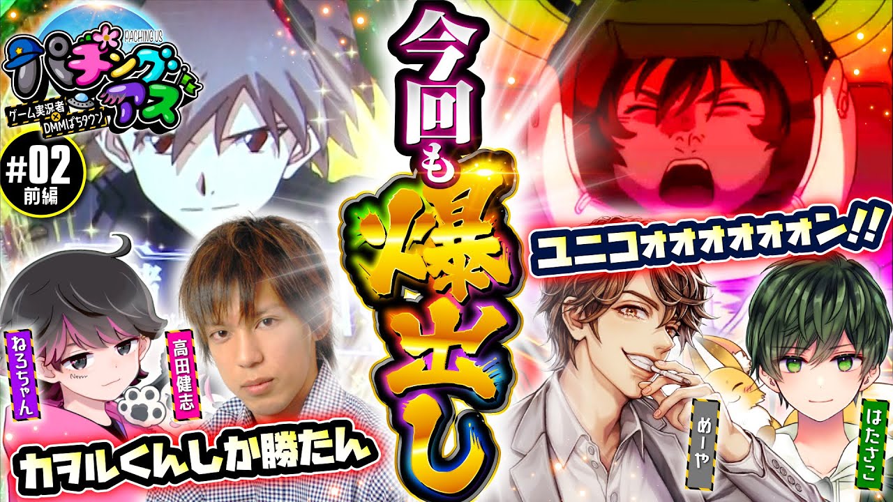 【めーや・高田健志・ねろちゃん・はたさこパチンコ実戦！ゲーム実況者のヒキが凄すぎる】パチングアス 第2回 前編《めーや・高田健志・ねろちゃん・はたさこ》新世紀エヴァンゲリオン〜未来への咆哮〜