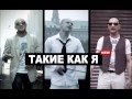 FAKTOR 2 - Такие как я  (feat. Славян Победа)