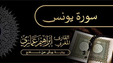 10 سورة يونس - القارئ المغربي إبراهيم عماري