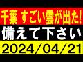 千葉ですごい雲が出た!備えて下さい!地震研究家 レッサー