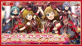 【ミリシタ】ゲーム内楽曲『アイドルステアウェイ』MV【アイドルマスター】