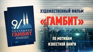 Анонс художественного фильма "Гамбит". Видео для Проекта. Звук 2.0 PRO