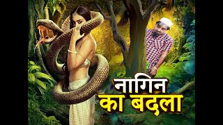 शेखचिल्ली और  नागिन का बदला - Shekhchilli Comedy Video 2020 |  Rahul Music comedy