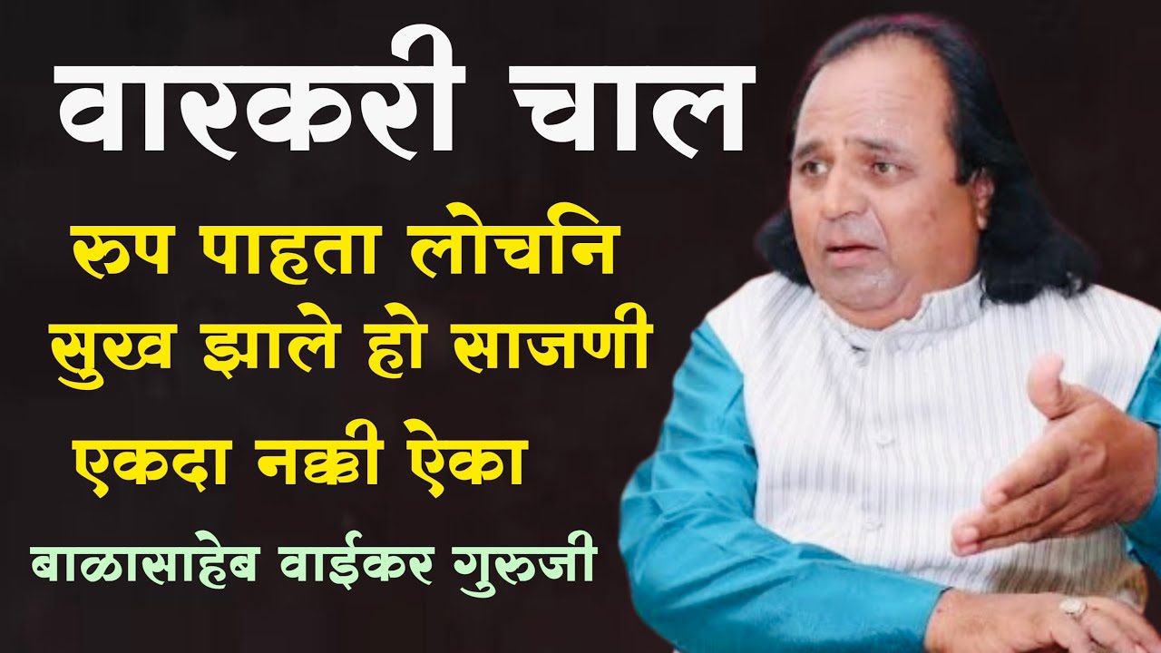 रूप पाहता लोचनी | बाळासाहेब वाईकर गुरुजी balasaheb vaikar sir gayan 