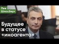 Лев Шлосберг про будущее в статусе «иноагента» / @pln-tv