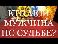 КТО МОЙ МУЖЧИНА ПО СУДЬБЕ?! ОНЛАЙН ГАДАНИЕ / ОЛЬГА ТАРО