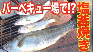 東京湾で釣ってきた魚をバーベキュー場で石窯焼きに!?
