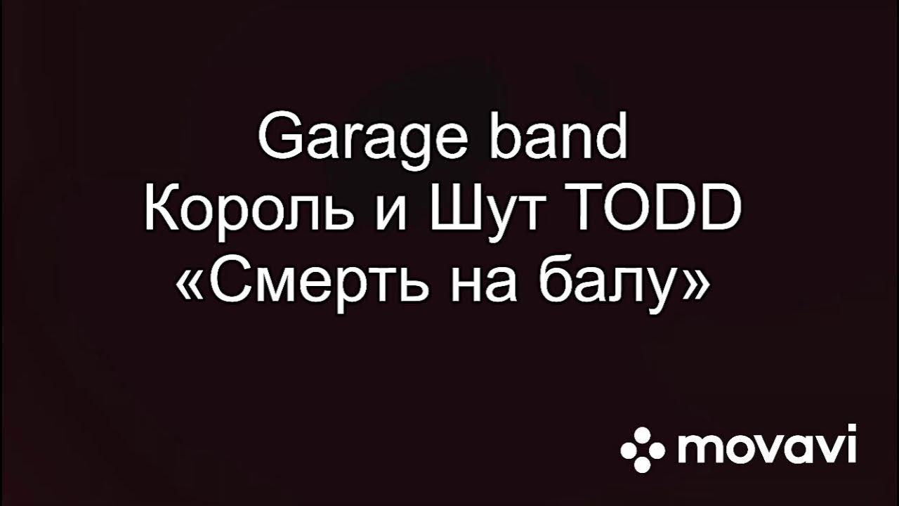 Смерть на балу Король и Шут. Тодд Король и Шут смерть на балу. Король т Шут смерть на балу. Смерть на балу Король и Шут текст. Песня смерть на балу