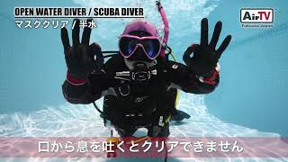 26. マスククリア 【ダイビング基礎スキル】SCUBADIVING-AIR福岡