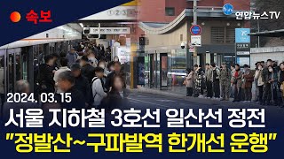 [속보] 서울지하철 3호선 일산선 구간 정전 / 코레일…