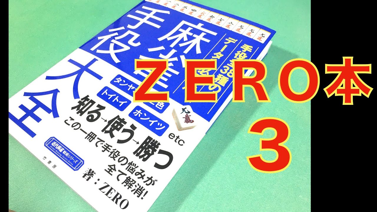 麻雀 麻雀手役大全をどこよりも早くレビュー 天鳳 Zero Youtube 麻雀 麻雀手役大全をどこよりも早くレビュー 天鳳 Zero Youtube