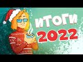 ИТОГИ 2022! Новогоднее Поздравление и Немного о Жизни