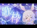 【#歌枠 】兎歌 No.unknown.【 宿木 兎歌 - Yadorigi Touka - 】