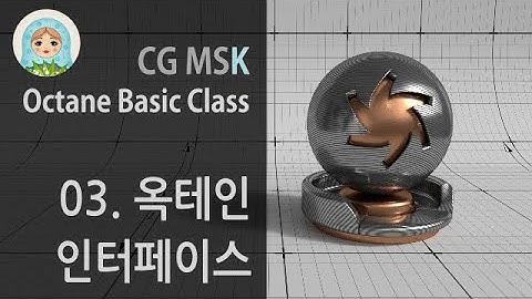 Octane Basic Class - 03. Interface / 옥테인 인터페이스 및 기본셋팅