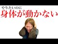 やりたいのに体が動かない問題【鬱・自律神経失調症】