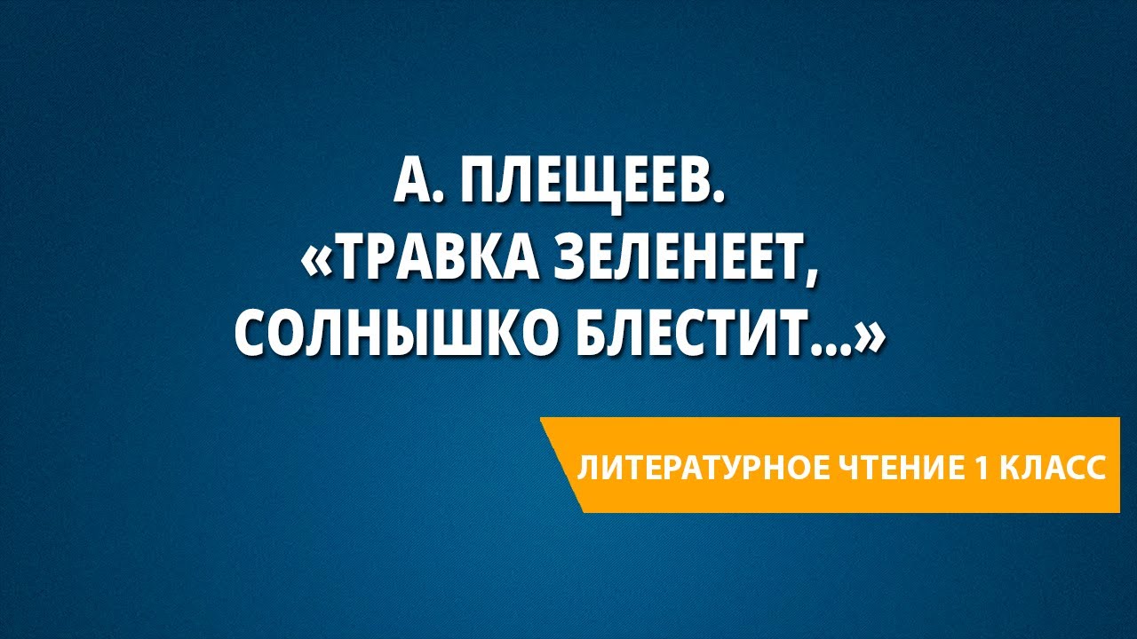 Травка зеленеет солнышко блестит слушать. Травка зеленеет солнышко блестит чтение 1 класс. Плещеев травка зеленеет. Травка зеленеет солнышко блестит рисунок к стиху.