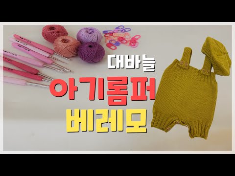 대바늘아기롬퍼+베레모/아기옷뜨기