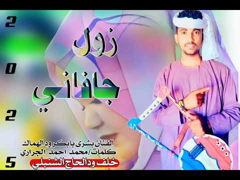 حصريا حصريا الان الان الفنان المبدع بشري بابكر ودالهماك الزول جفاني 