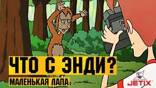 Мультфильм Что с Энди в HD 16 Cерия Маленькая лапа