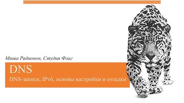DNS за 27 минут. DNS- записи, IPv6, основы настройки и отладки