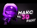 АПНУЛ МАКС НА 30 РАНГ В СОЛО ШД