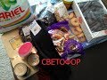 Покупки из Светофора  июль 2019, обзор с ценами