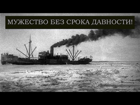 Видео: №5. История одного корабля. Позывной “Лёд шесть “.
