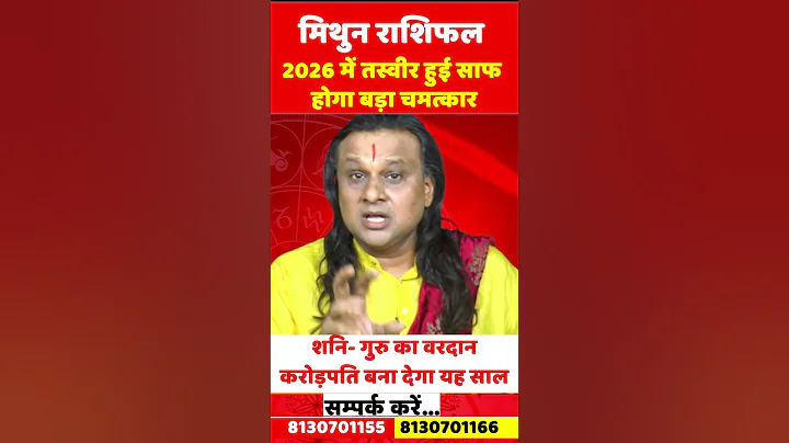 मिथुन राशि 2026 राशिफल | Mithun Rashi 2026 | Gemini Horoscope | Astology | Acharya Vani