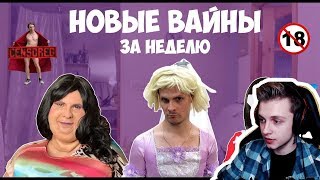 СТИНТ СМОТРИТ: НОВЫЕ ВАЙНЫ ЗА НЕДЕЛЮ (#gan_13_)