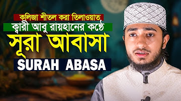 সূরা আবাসা || ক্বারী আবু রায়হান سورة عبس || قااري ابو ريهان