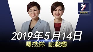 20190514 ntv7华语新闻网络同步直播