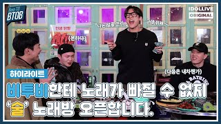 비투비가 불러주는 '술' 노래... 취한다....⭐️ I 본투비투비 EP.12 하이라이트 I Born TO BTOB