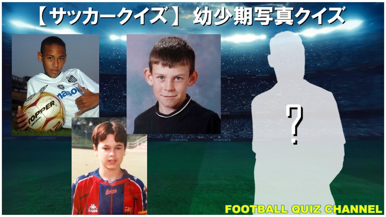 サッカークイズ この選手は誰 幼少期写真 Youtube