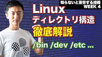 Linuxディレクトリ構造を完全解説！
