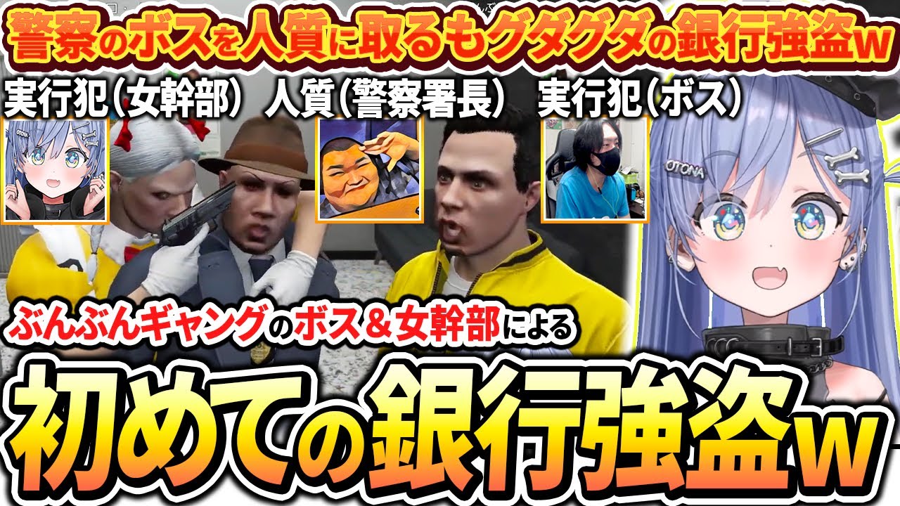 【GTAV】警察署長のありけんを人質に取って初めての銀行強盗をするけっつんと夜乃くろむwww【ぶいすぽっ！/切り抜き/夜乃くろむ】