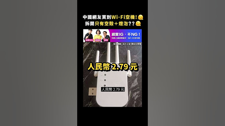 中國網友買到Wi-Fi空機！🫠 拆開只有空殼＋燈泡？？🫠｜志祺七七 Shorts #shasha77