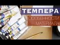 Темпера. Особенности Материала и как им Работать