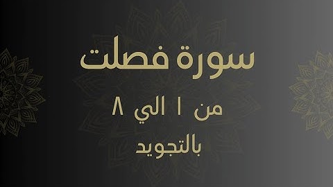 سورة فصلت من 1 الي 8 مكرره بالتجويد Surah _Fussilat