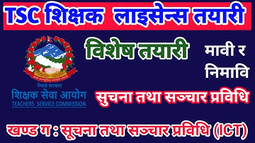 tsc शिक्षक लाइसेन्स तयारी खण्ड ग : सूचना तथा सञ्चार प्रविधि (ICT)