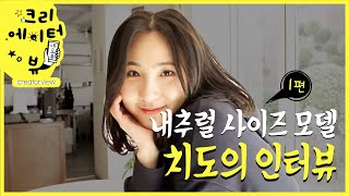 [크리에이터_세로뷰] 대한민국 첫번째 내츄럴 사이즈 모델, 패션 크리에이터 #치도