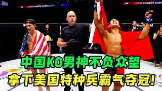 中国KO男神唐凯不负众望！鏖战美国特种兵五回合，夺冠创造历史！
