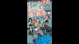 ▶朝活◀ Pt.19 グノーシアのみなさんを描いていきながらおはようございます #shorts