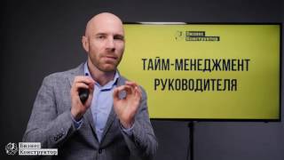 Как все успеть: тайм-менеджмент руководителя. Как все успеть: тайм-менеджмент руководителя.