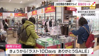 3月28日閉店の静岡マルイ 最後のセール始まる Youtube 3月28日閉店の静岡マルイ 最後のセール始まる Youtube