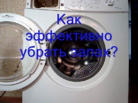 Как убрать запах из стиральной машины. 10 причин и способов устранения