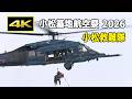 [4K] 小松救難隊 U-125A・UH-60J 救難展示 - 小松基地航空祭 2026（9月27日）/ JASDF 航空自衛隊