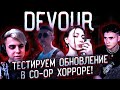 ТЕСТИРУЕМ ОБНОВУ В ХОРРОРЕ?! МОКРИВССКИЙ ДЕСАУТ ФРУКТОЗКА И ШАДОУКЕК НОЧЬЮ ИГРАЮТ В DEVOUR!