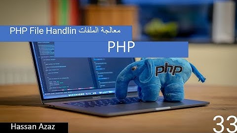 33-PHP File Handlin  معالجة الملفات