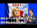 【及川幸久】来年ルペンが大統領になったら！EUが恐れる本当の理由